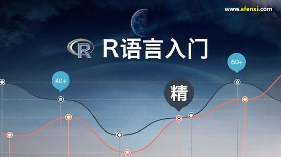 R语言学习由浅入深路线图-数据分析网