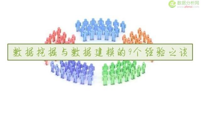 如何做好数据挖掘与数据建模的9条经验总结-数据分析网