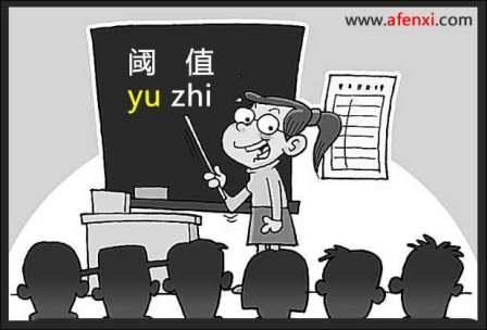 统计中的阈值和阀值有什么区别？-数据分析网