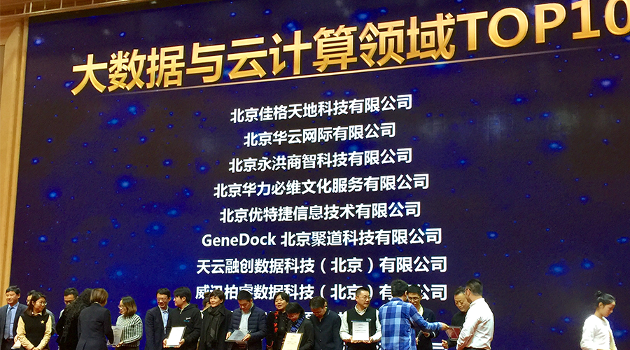 永洪科技荣获大数据与云计算领域TOP10